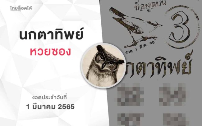 หวยนกตาทิพย์-010365
