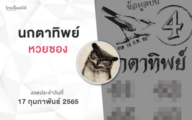 หวยนกตาทิพย์-170265