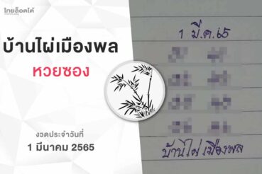 หวยบ้านไผ่เมืองพล-010365