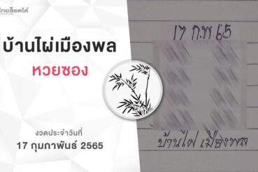 หวยบ้านไผ่เมืองพล-170265