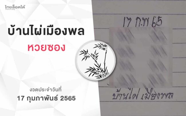 หวยบ้านไผ่เมืองพล-170265