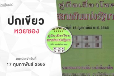 หวยปกเขียว-170265