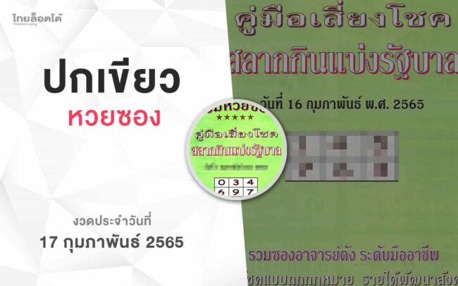 หวยปกเขียว-170265