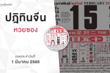 หวยปฏิทินจีน-010365