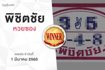 หวยพิชิตชัย-010365