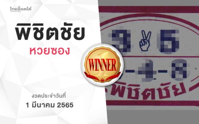 หวยพิชิตชัย-010365