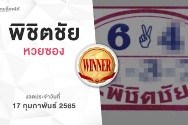 หวยพิชิตชัย-170265