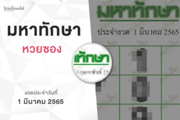 หวยมหาทักษา-010365