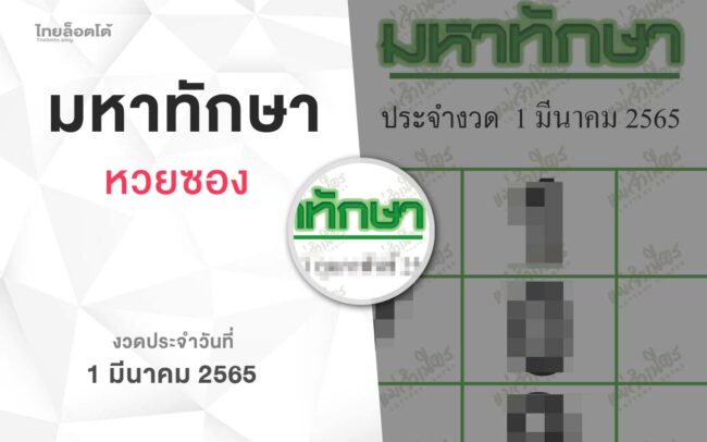 หวยมหาทักษา-010365
