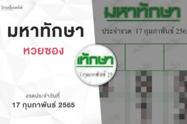 หวยมหาทักษา-170265