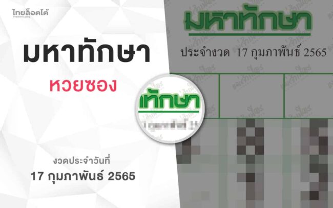 หวยมหาทักษา-170265