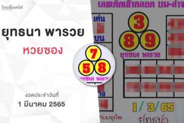 หวยยุทธนาพารวย-010365