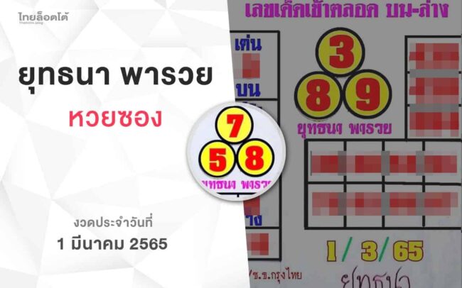 หวยยุทธนาพารวย-010365