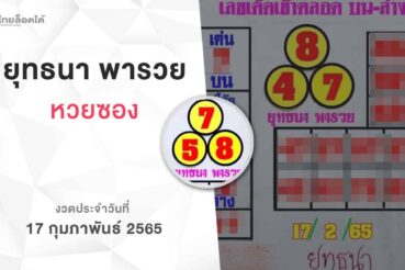 หวยยุทธนาพารวย-170265