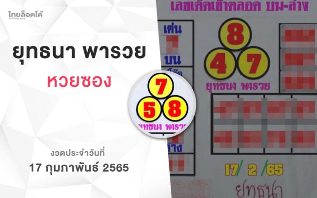 หวยยุทธนาพารวย-170265