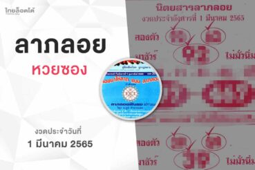 หวยลาภลอย-010365