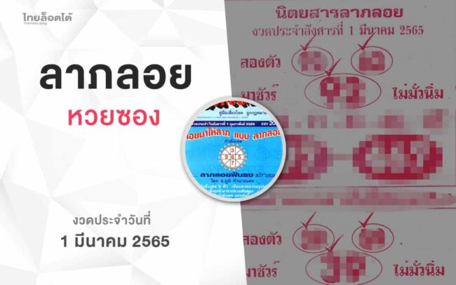 หวยลาภลอย-010365