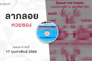 หวยลาภลอย-170265