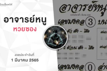 หวยอาจารย์หนู-010365