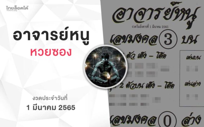 หวยอาจารย์หนู-010365