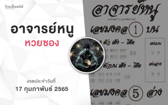 หวยอาจารย์หนู-170265