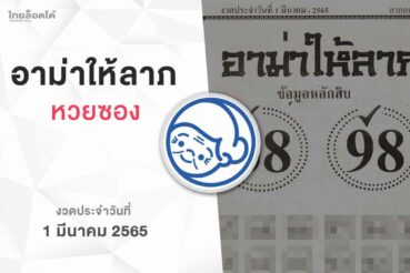 หวยอาม่าให้ลาภ-010365