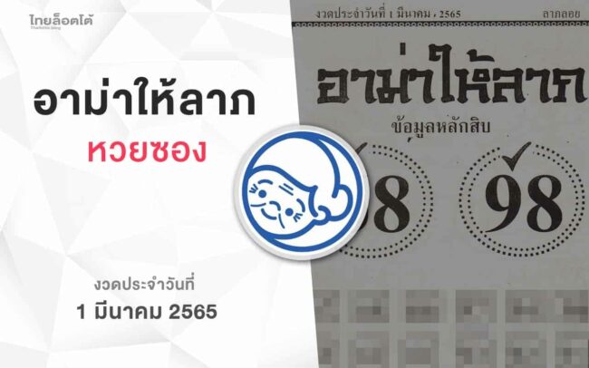 หวยอาม่าให้ลาภ-010365