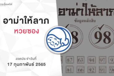 หวยอาม่าให้ลาภ-170265
