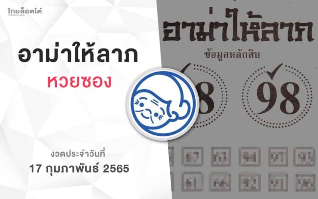 หวยอาม่าให้ลาภ-170265