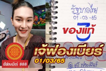 หวยเจ้ฟองเบียร์-010365