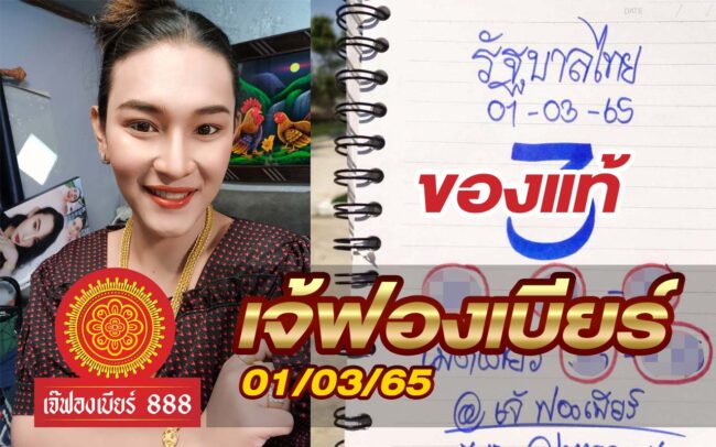 หวยเจ้ฟองเบียร์-010365