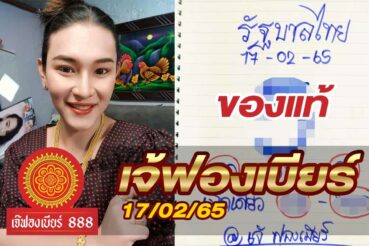 หวยเจ้ฟองเบียร์-170265