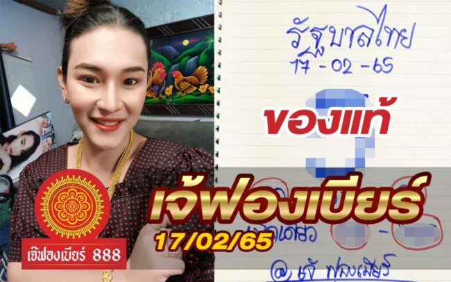 หวยเจ้ฟองเบียร์-170265