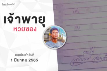 หวยเจ้าพายุ-010365