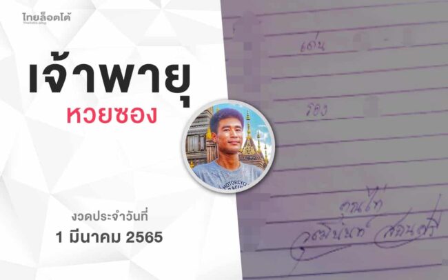 หวยเจ้าพายุ-010365