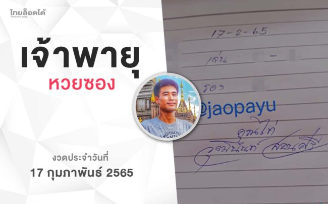 หวยเจ้าพายุ-170265