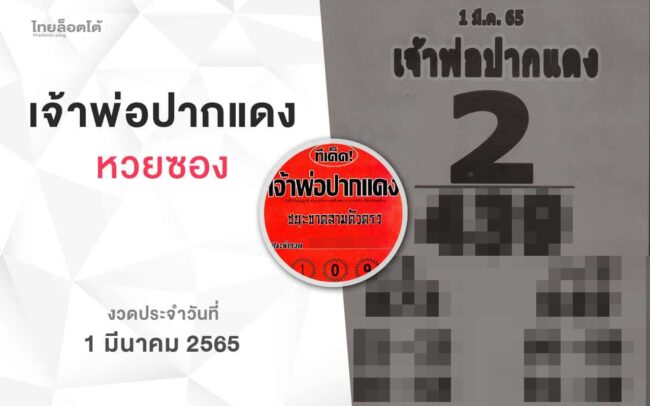 หวยเจ้าพ่อปากแดง-010365