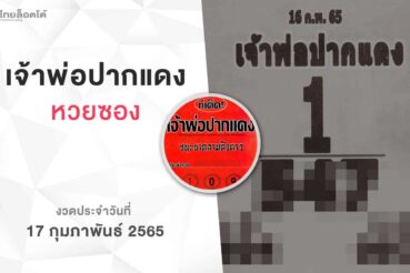หวยเจ้าพ่อปากแดง-170265