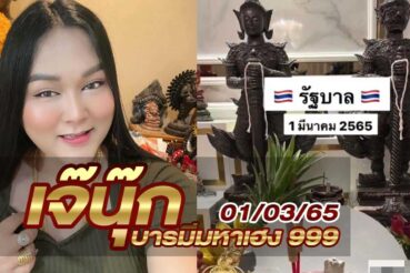 หวยเจ๊นุ๊ก-010365