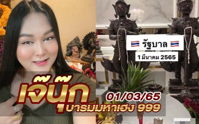 หวยเจ๊นุ๊ก-010365