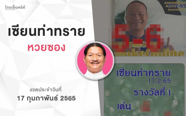 หวยเซียนท่าทราย-170265