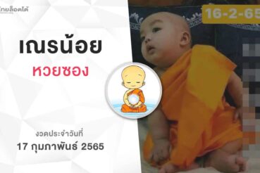 หวยเณรน้อย-170265