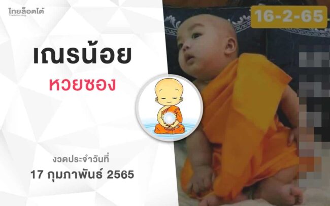 หวยเณรน้อย-170265