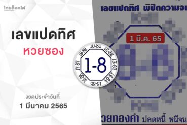 หวยเลขแปดทิศ-010365