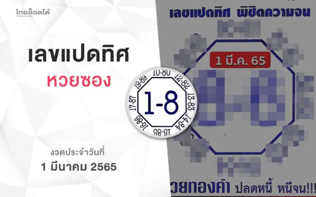 หวยเลขแปดทิศ-010365