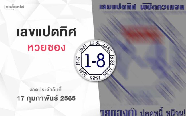 หวยเลขแปดทิศ-170265