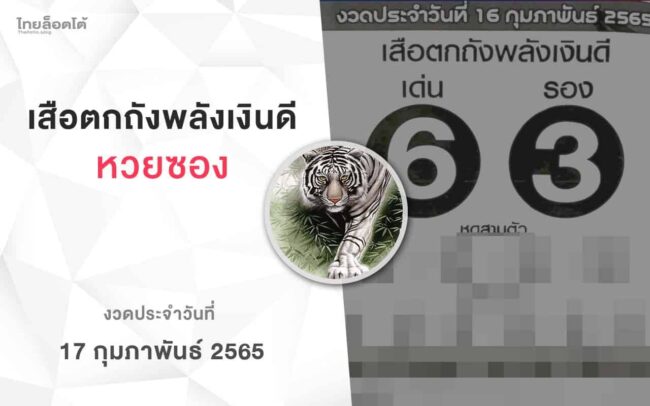 หวยเสือตกถังพลังเงินดี-170265