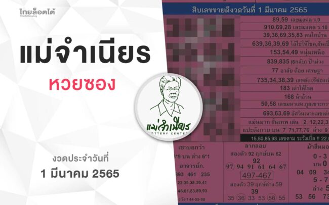 หวยแม่จำเนียร-010365