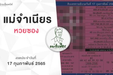หวยแม่จำเนียร-170265