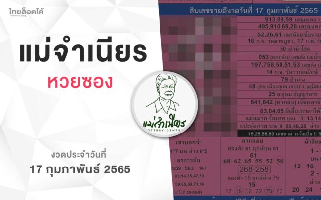 หวยแม่จำเนียร-170265